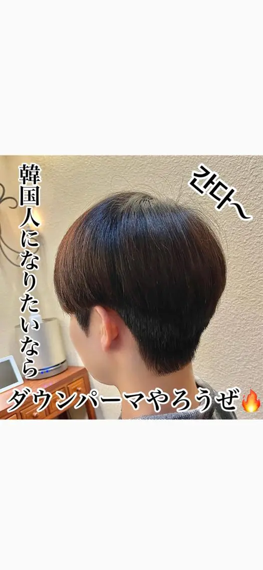 メンズ センターパート ダウンパーマ カルマパーマ メンズ韓国風 韓国マッシュ パーソナル診断 髪質改善TRのヘアスタイル