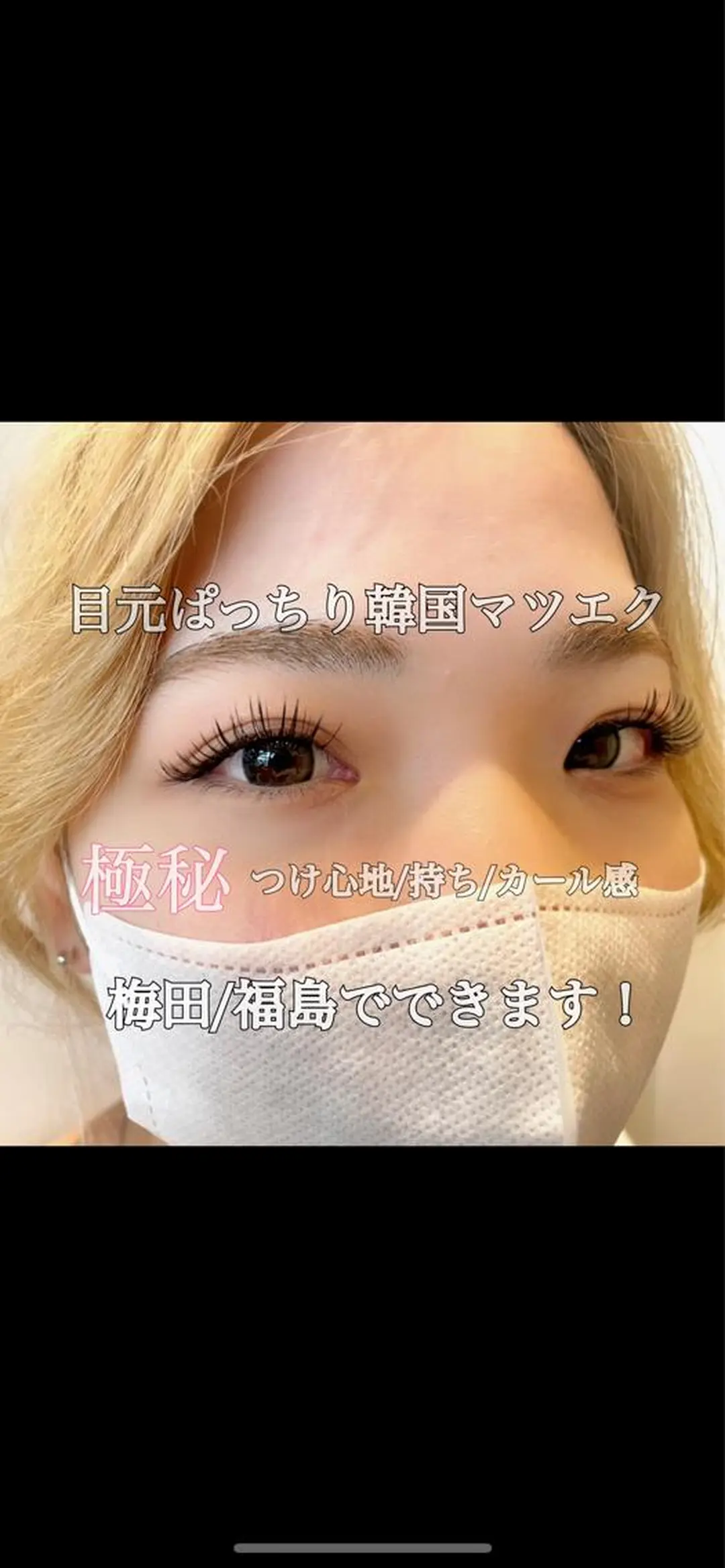 マツエク・マツパ 韓国風マツエク 大阪福島 韓国まつげ Sayaka🤍🐩のマツエク・マツパデザイン