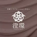京都リラクゼーション サロン澄環のプロフィール画像