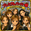 プレミアムバーバー 原宿のプロフィール画像