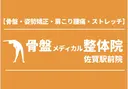 骨盤メディカル整体院 佐賀駅前院のプロフィール画像