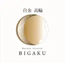 コリ解決ハイパー整体 美学 白金高輪店のプロフィール画像