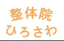 ひろさわ さときのプロフィール画像