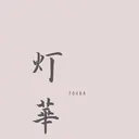 長谷川 華音のプロフィール画像