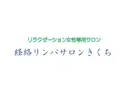 経絡リンパサロン きくちのプロフィール画像
