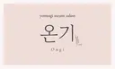 온기 Ongiのプロフィール画像