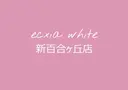 セルフホワイトニング エクシア新百合ヶ丘店のプロフィール画像
