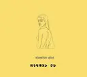 さじ yokoのプロフィール画像