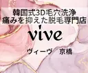 韓国式3D毛穴洗浄& 脱毛vive京橋のプロフィール画像