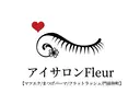 アイサロン Fleurのプロフィール画像