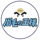 眉毛の王様 町田店のプロフィール画像