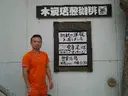 小野塚 充のプロフィール画像