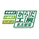 デグチ 整体のプロフィール画像