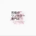 究極の ワンカラー専門店のプロフィール画像