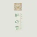 古民家リトリート 麻の葉のプロフィール画像
