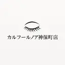 カルフールノア 神保町店のプロフィール画像