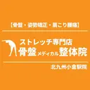 骨盤メディカル整体院 北九州小倉駅院のプロフィール画像
