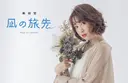 凪の 旅先のプロフィール画像