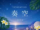 relaxation 奏空-sora-🌌のプロフィール画像