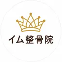 イム 整骨院のプロフィール画像