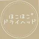 ほこほこ・ ドライヘッドのプロフィール画像