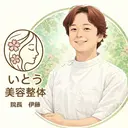 いとう美容整体　 伊藤　秀介のプロフィール画像
