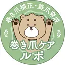 新宿巻き爪ケア ルポのプロフィール画像