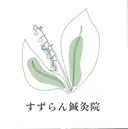 【女性専用】 すずらん鍼灸整体院のプロフィール画像