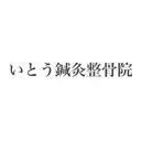 いとう 鍼灸整骨院のプロフィール画像