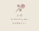 美容整体サロン心音 美容整体サロン心音のプロフィール画像