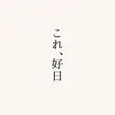 これ、 好日のプロフィール画像