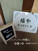 縁や (力丸真実)のプロフィール画像