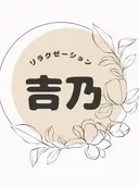 吉乃 プライベートサロンのプロフィール画像