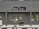 整体院 〜結喜〜のプロフィール画像