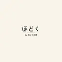 ほどく by肩こり泥棒のプロフィール画像