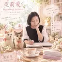 🌿茉莉愛🌿 ドライヘッドスパのプロフィール画像