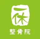 一休 整骨院のプロフィール画像