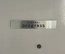 シミ専門プログレス progressのプロフィール画像