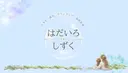 はだいろしずく 四家のプロフィール画像