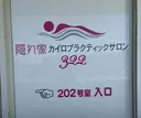 隠れ家カイロサロン 322(齊藤裕子)のプロフィール画像