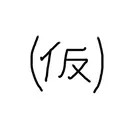 熊澤 ちさとのプロフィール画像