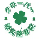 クローバー 鍼灸整骨院のプロフィール画像