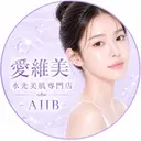 愛維美水光専門店 -AIIB-のプロフィール画像