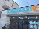 あおぞら 鍼灸整骨院のプロフィール画像