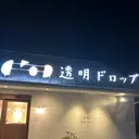 片野 雄翔のプロフィール画像