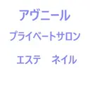 プライベートサロン アヴニールのプロフィール画像
