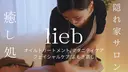 自宅エステサロン 🌙癒し処liebのプロフィール画像
