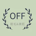 【医療提携サロン】 OFF〜脱毛＆美肌〜のプロフィール画像