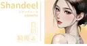 肌管理専門店 Shandeelのプロフィール画像