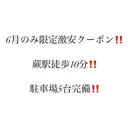 激安クーポン 蕨徒歩10分のプロフィール画像